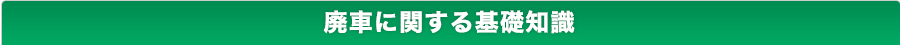 廃車に関する基礎知識