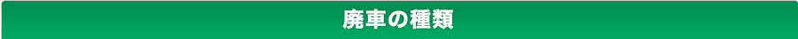 廃車の種類