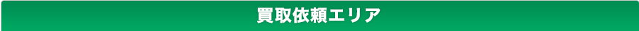買取依頼エリア
