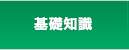 基礎知識