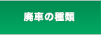 廃車の種類