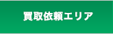 買取依頼エリア