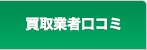 買取業者口コミ