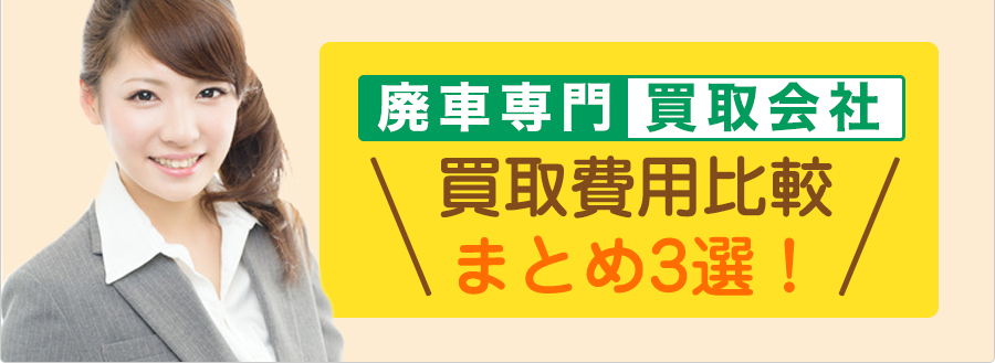 廃車専門買取会社買取費用比較まとめ3選