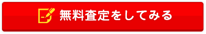 無料査定をしてみる
