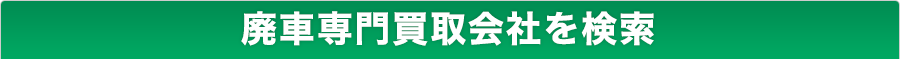 廃車専門買取会社を検索
